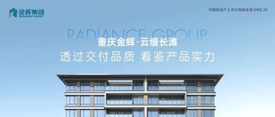 金輝重慶云縵長灘 | 透過交付品質(zhì)，看鑒產(chǎn)品實(shí)力